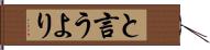 と言うより Hand Scroll