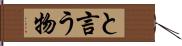 と言う物 Hand Scroll