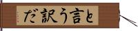 と言う訳だ Hand Scroll