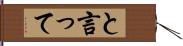 と言って Hand Scroll