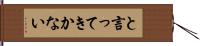 と言ってきかない Hand Scroll