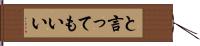 と言ってもいい Hand Scroll