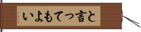 と言ってもよい Hand Scroll