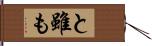 と雖も Hand Scroll