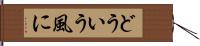 どういう風に Hand Scroll