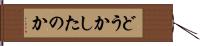 どうかしたのか Hand Scroll