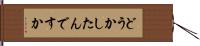 どうかしたんですか Hand Scroll