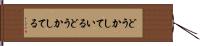 どうかしている Hand Scroll