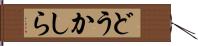 どうかしら Hand Scroll