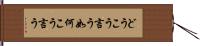 どうこう言う Hand Scroll