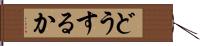 どうするか Hand Scroll