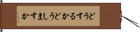どうするか Hand Scroll