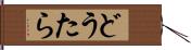 どうたら Hand Scroll