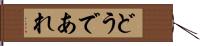 どうであれ Hand Scroll