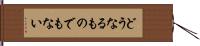 どうなるものでもない Hand Scroll