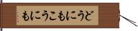 どうにもこうにも Hand Scroll