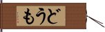 どうも Hand Scroll