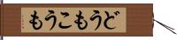 どうもこうも Hand Scroll