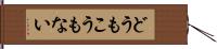 どうもこうもない Hand Scroll