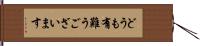 どうも有難うございます Hand Scroll