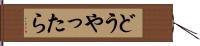 どうやったら Hand Scroll