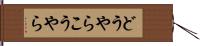 どうやらこうやら Hand Scroll