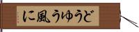どうゆう風に Hand Scroll