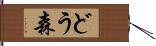 どう森 Hand Scroll