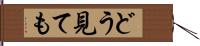 どう見ても Hand Scroll
