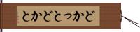 どかっと Hand Scroll