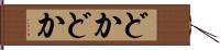 どかどか Hand Scroll