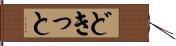 どきっと Hand Scroll