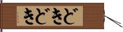 どきどき Hand Scroll