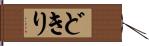 どきり Hand Scroll