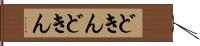 どきんどきん Hand Scroll