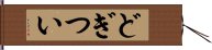 どぎつい Hand Scroll