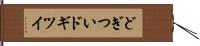 どぎつい Hand Scroll