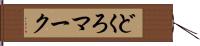 どくろマーク Hand Scroll