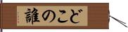 どこの誰 Hand Scroll