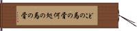 どこの馬の骨 Hand Scroll