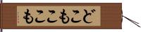 どこもここも Hand Scroll