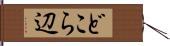 どこら辺 Hand Scroll