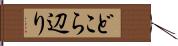 どこら辺り Hand Scroll