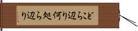 どこら辺り Hand Scroll