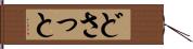 どさっと Hand Scroll