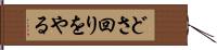 どさ回りをやる Hand Scroll