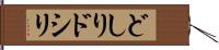 どしり Hand Scroll