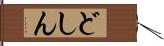どしん Hand Scroll