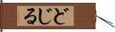 どじる Hand Scroll
