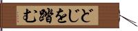 どじを踏む Hand Scroll